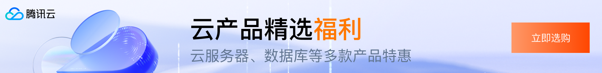 腾讯云-云产品精选福利