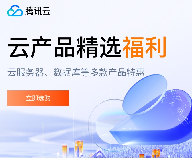 【腾讯云】云服务器、云数据库、COS、CDN、短信等云产品特惠热卖中