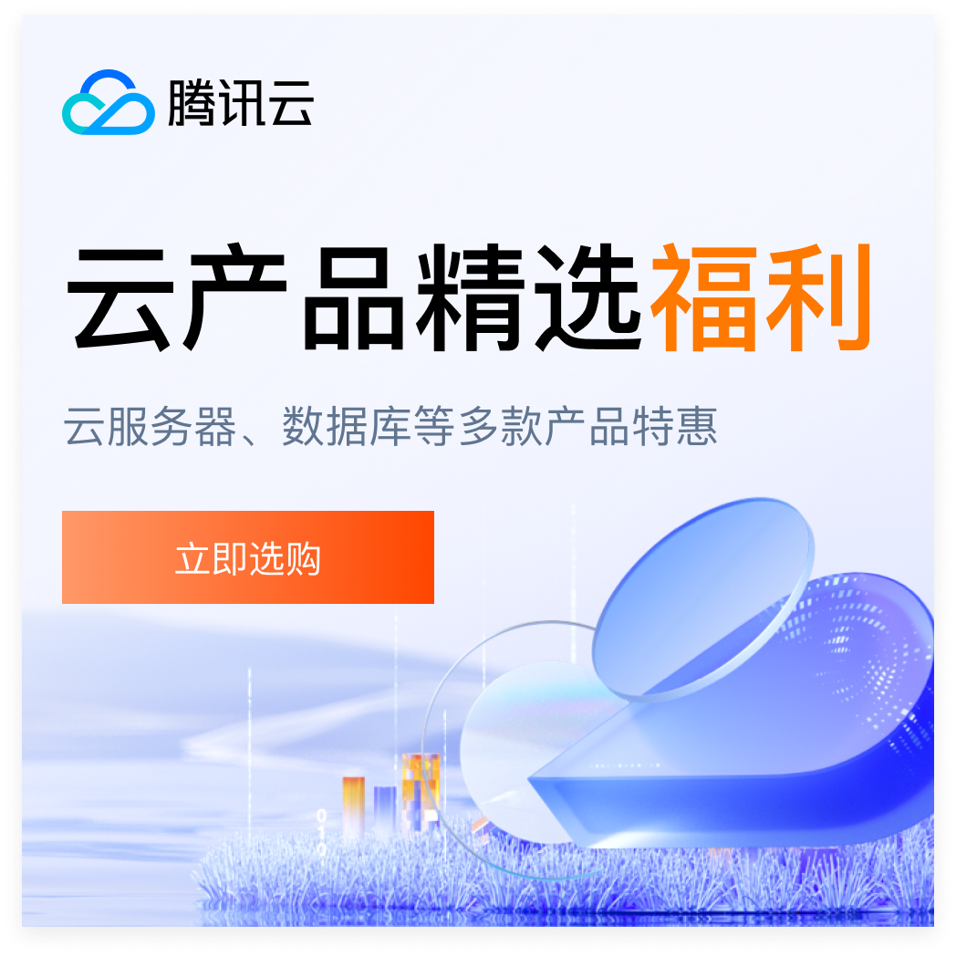 【腾讯云】云服务器、云数据库、COS、CDN、短信等云产品特惠热卖中