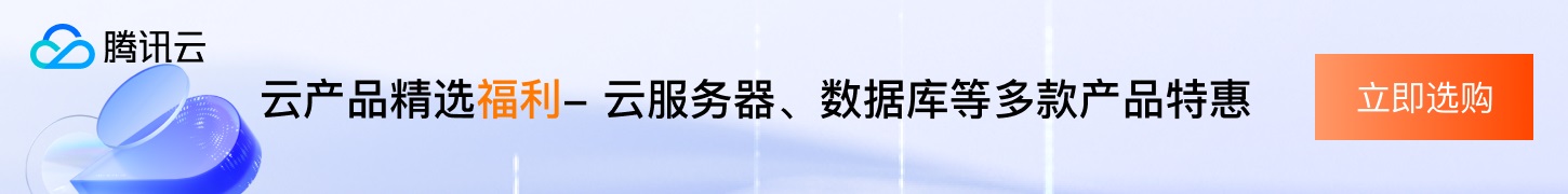 【腾讯云】云服务器、云数据库、COS、CDN、短信等云产品特惠热卖中